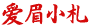 爱眉小札